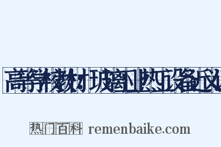 高等学校教材：玻璃工业热工设备近义词是什么意思的图片